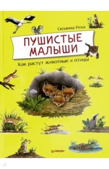 Книга Пушистые малыши. Как растут животные и птицы на ReadRate.com книга Пушистые малыши. Как растут животные и птицы