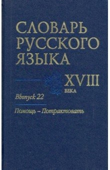 Книга Словарь русского языка XVIII века. Выпуск 22. Помощь - потрактовать на ReadRate.com книга Словарь русского языка XVIII века. Выпуск 22. Помощь - потрактовать
