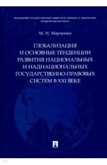 Книга Глобализация и основные тенденции развития национальных и наднациональных государственно-прав. сист. на ReadRate.com книга Глобализация и основные тенденции развития национальных и наднациональных государственно-прав. сист.