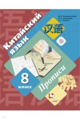 Книга Китайский язык. Второй иностранный язык. 8 класс. Прописи на ReadRate.com книга Китайский язык. Второй иностранный язык. 8 класс. Прописи