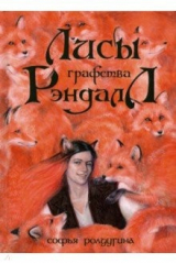 книга Лисы графства Рэндалл