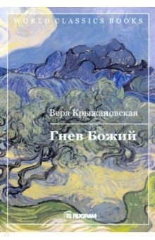 Книга Гнев Божий. Книга 3 на ReadRate.com книга Гнев Божий. Книга 3