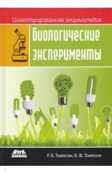 Книга Биологические эксперименты на ReadRate.com книга Биологические эксперименты