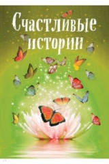 книга Счастливые истории