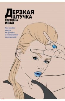 Книга Дерзкая штучка на ReadRate.com книга Дерзкая штучка