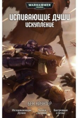 книга Испивающие души. Искупление