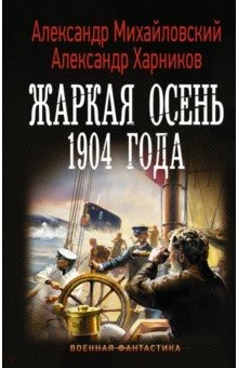 Книга Жаркая осень 1904 года на ReadRate.com книга Жаркая осень 1904 года