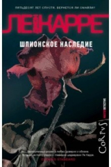 книга Шпионское наследие