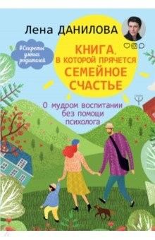 Книга Книга, в которой прячется семейное счастье. О мудром воспитании без помощи психолога на ReadRate.com книга Книга, в которой прячется семейное счастье. О мудром воспитании без помощи психолога