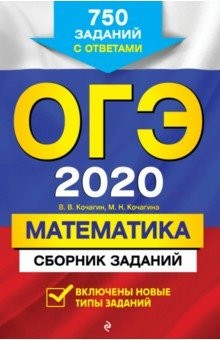 Книга ОГЭ-2020. Математика. Сборник заданий. 750 заданий с ответами на ReadRate.com книга ОГЭ-2020. Математика. Сборник заданий. 750 заданий с ответами