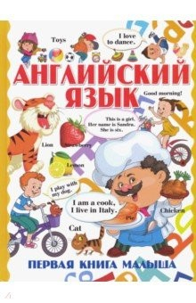 Книга Английский язык. Первая книга малыша на ReadRate.com книга Английский язык. Первая книга малыша