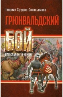 Книга Грюнвальдский бой или славяне и немцы на ReadRate.com книга Грюнвальдский бой или славяне и немцы