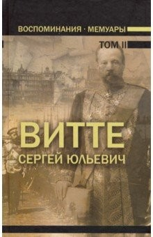 Книга Воспоминания. Мемуары. В трех томах. Том 2 на ReadRate.com книга Воспоминания. Мемуары. В трех томах. Том 2