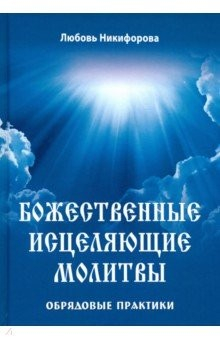 Книга Божественные исцеляющие молитвы. Обрядовые практики на ReadRate.com книга Божественные исцеляющие молитвы. Обрядовые практики