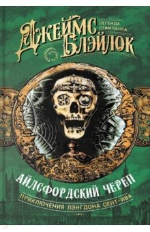 Книга Айлсфордский череп на ReadRate.com книга Айлсфордский череп