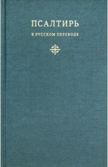 Книга Псалтирь в русском переводе иеромонаха Амвросия (Тимрота) на ReadRate.com книга Псалтирь в русском переводе иеромонаха Амвросия (Тимрота)
