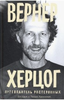 Книга Вернер Херцог. Путеводитель растерянных на ReadRate.com книга Вернер Херцог. Путеводитель растерянных