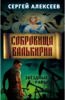Книга Сокровища Валькирии. Книга 4. Звёздные раны на ReadRate.com книга Сокровища Валькирии. Книга 4. Звёздные раны