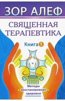 Книга Священная Терапевтика. Методы восстановления здоровья. Книга 1 на ReadRate.com книга Священная Терапевтика. Методы восстановления здоровья. Книга 1