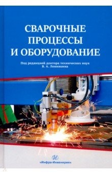 Книга Сварочные процессы и оборудование. Учебное пособие на ReadRate.com книга Сварочные процессы и оборудование. Учебное пособие