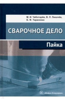 Книга Сварочное дело. Пайка. Учебное пособие на ReadRate.com книга Сварочное дело. Пайка. Учебное пособие