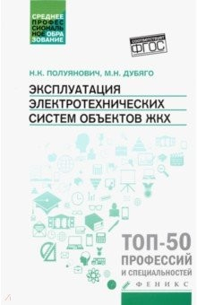 Книга Эксплуатация электротехнических систем объектов ЖКХ. Учебное пособие на ReadRate.com книга Эксплуатация электротехнических систем объектов ЖКХ. Учебное пособие
