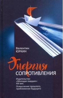 Книга Энергия сопротивления. Издательство "Молодая гвардия". XXI век. Осмысление прошлого на ReadRate.com книга Энергия сопротивления. Издательство "Молодая гвардия". XXI век. Осмысление прошлого