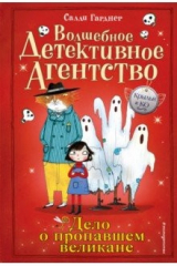 книга Дело о пропавшем великане