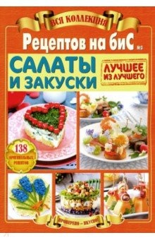 Книга Салаты и закуски. Вся коллекция "Рецептов на бис" №3 2019 г. на ReadRate.com книга Салаты и закуски. Вся коллекция "Рецептов на бис" №3 2019 г.