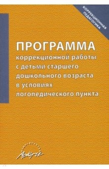 Книга Программа коррекц работы с детьми ст.дошк.возраста на ReadRate.com книга Программа коррекц работы с детьми ст.дошк.возраста