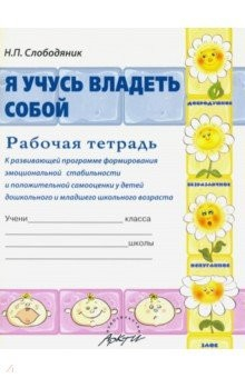 Книга Я учусь владеть собой. Рабочая тетрадь к развивающ на ReadRate.com книга Я учусь владеть собой. Рабочая тетрадь к развивающ