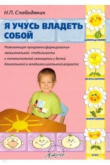 книга Я учусь владеть собой. Развивающ программа фориров