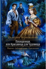 книга Похищенная, или Красавица для Чудовища