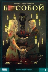 книга Бесобой. Книга 5. Воля мертвых