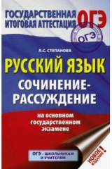 книга ОГЭ Русский язык. Сочинение-рассуждение