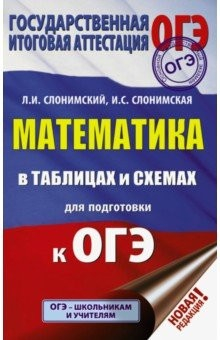 Книга ОГЭ Математика в таблицах и схемах на ReadRate.com книга ОГЭ Математика в таблицах и схемах