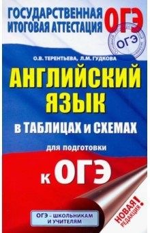 Книга ОГЭ Английский язык в таблицах и схемах. 5-9 классы на ReadRate.com книга ОГЭ Английский язык в таблицах и схемах. 5-9 классы