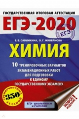 книга ЕГЭ-2020 Химия. 10 тренировочных вариантов экзаменационных работ