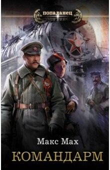 Книга Командарм на ReadRate.com книга Командарм