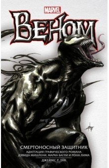 Книга Веном: Смертоносный Защитник на ReadRate.com книга Веном: Смертоносный Защитник