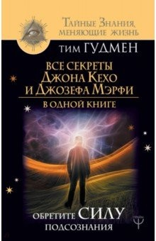 Книга Все секреты Джона Кехо и Джозефа Мэрфи в одной книге на ReadRate.com книга Все секреты Джона Кехо и Джозефа Мэрфи в одной книге