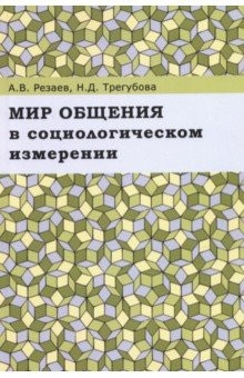Книга Мир общения в социологическом измерении. Монография на ReadRate.com книга Мир общения в социологическом измерении. Монография