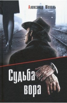 Книга Судьба вора на ReadRate.com книга Судьба вора