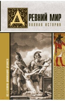 Книга Древний мир. Полная история на ReadRate.com книга Древний мир. Полная история