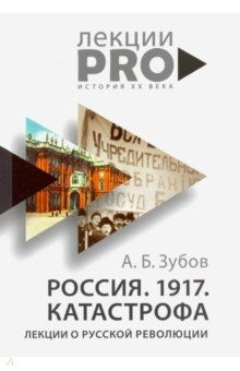 Книга Россия. 1917. Катастрофа: лекции о Русской революции на ReadRate.com книга Россия. 1917. Катастрофа: лекции о Русской революции