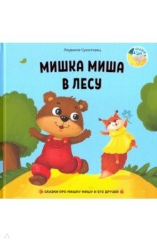 Книга Мишка Миша в лесу на ReadRate.com книга Мишка Миша в лесу