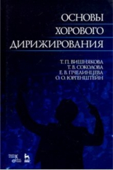 Книга Основы хорового дирижирования. Учебное пособие на ReadRate.com книга Основы хорового дирижирования. Учебное пособие