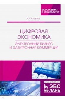 Книга Цифровая экономика. Электронный бизнес и электронная коммерция. Учебное пособие на ReadRate.com книга Цифровая экономика. Электронный бизнес и электронная коммерция. Учебное пособие