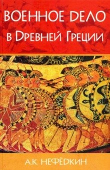 Книга Военное дело в Древней Греции на ReadRate.com книга Военное дело в Древней Греции