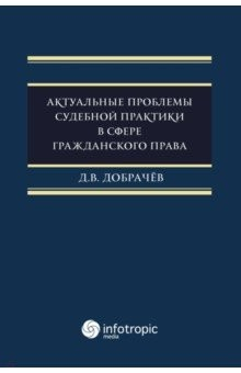 Книга Актуальные проблемы судебной практики в сфере гражданского права на ReadRate.com книга Актуальные проблемы судебной практики в сфере гражданского права
